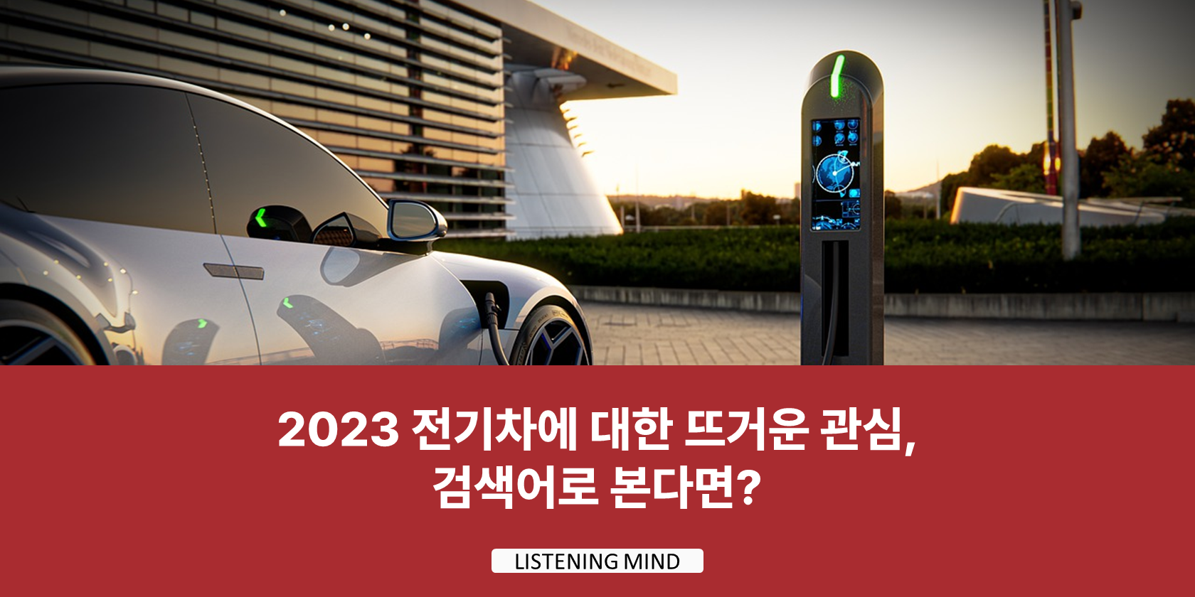 2023 전기차에 대한 뜨거운 관심, 검색어로 본다면?